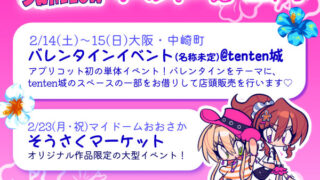 あっという間!? 2月イベント情報を公開！